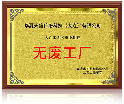 大连市无废工厂证书