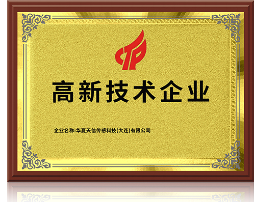 高新技术企业证书