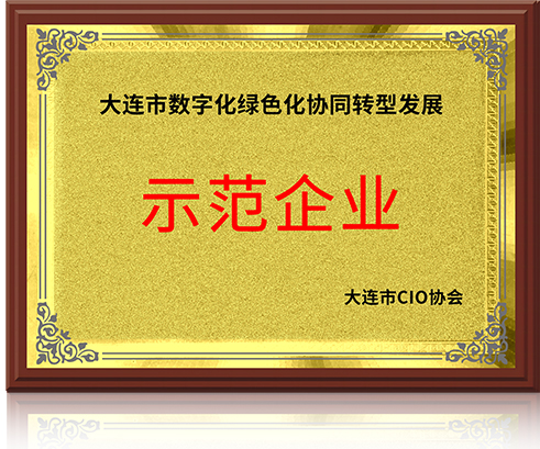 大连市数字化绿色协同转型发展示范企业证书