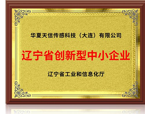 辽宁省创新型中小企业证书