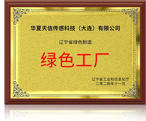 辽宁省绿色制造工厂证书