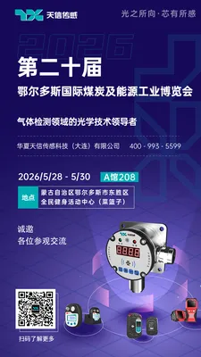 天信传感2026鄂尔多斯国际煤博会A馆208展位邀请函