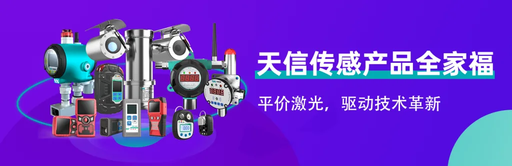 天信传感激光气体传感器及工业气体检测产品体系
